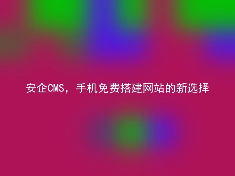 Anqi CMS, a new choice for building websites for free on mobile phones