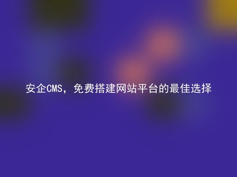 Anqi CMS, the best choice for building a website platform for free