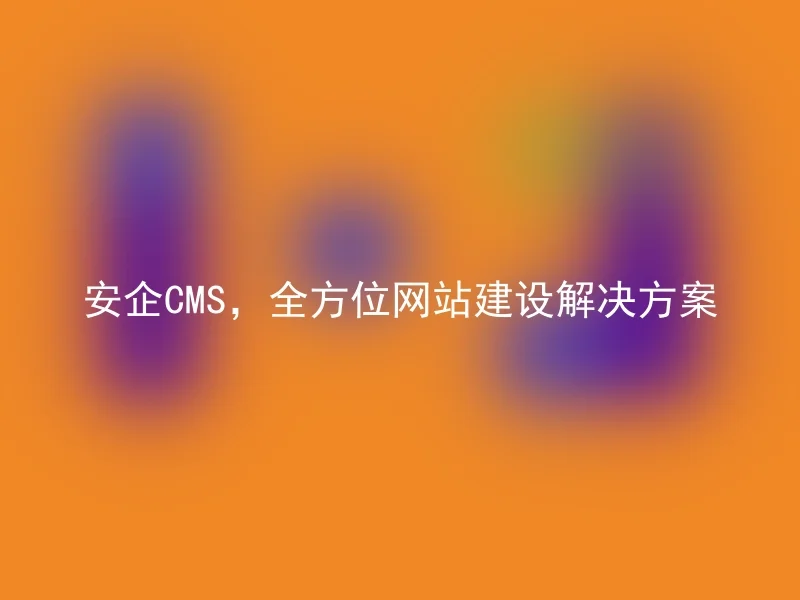 Anqi CMS, a comprehensive website construction solution