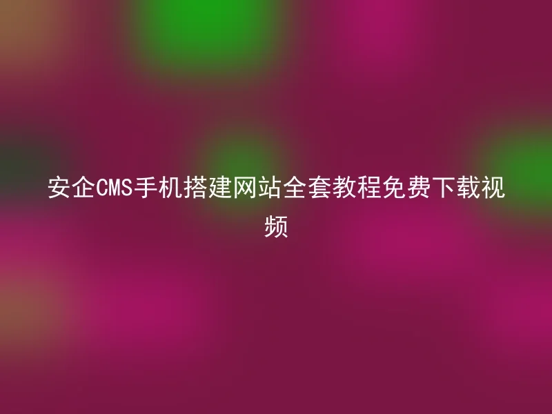 【en】Complete tutorial for building a website with AnQi CMS on mobile - Free video download