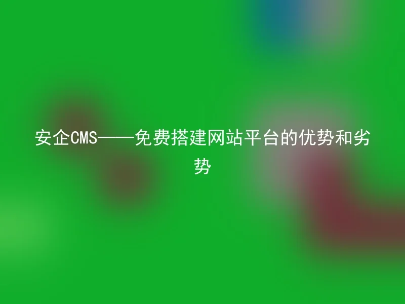 Advantages and disadvantages of the free website building platform - AnQi CMS
