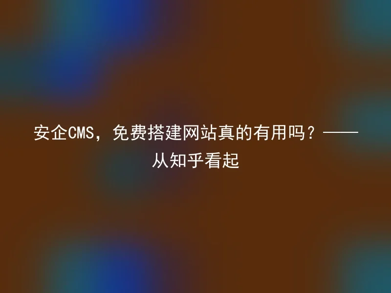 Anqi CMS, is it really useful to build a website for free? ——From Zhihu