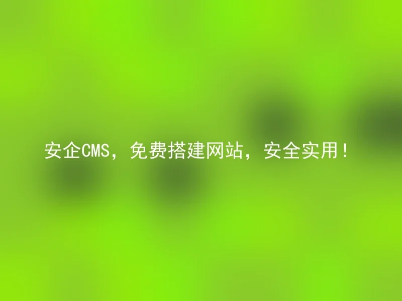 Anqi CMS, build a website for free, safe and practical!