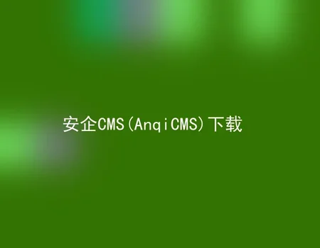 AnqiCMS (AnqiCMS) download