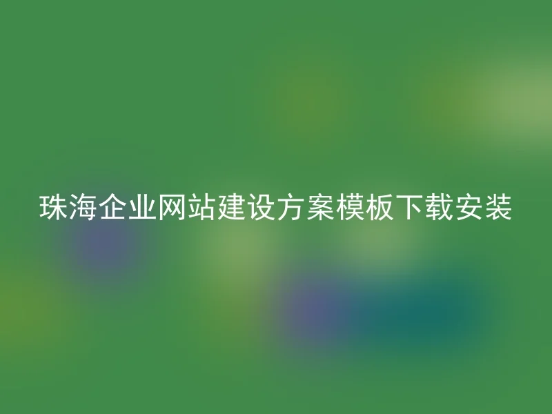 Zhuhai enterprise website construction plan template download and install
