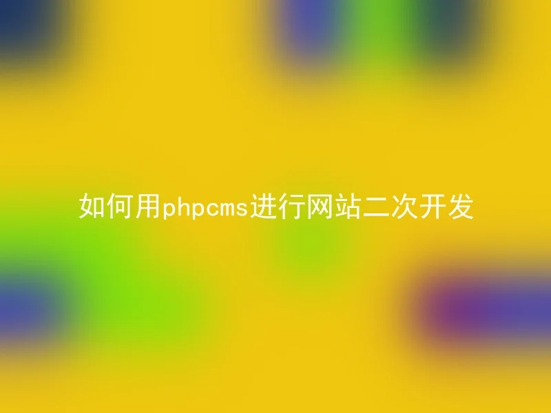 How to use phpcms for secondary website development