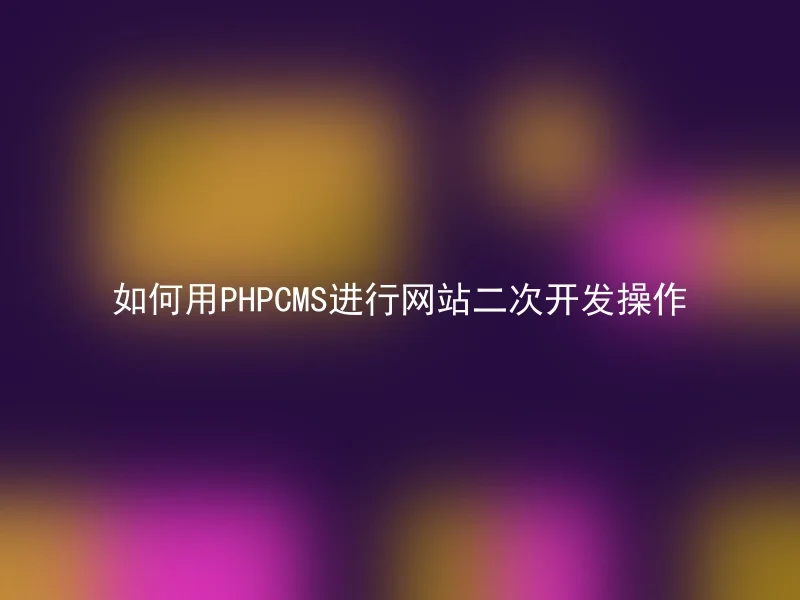 How to use PHPCMS to perform secondary development operations on websites