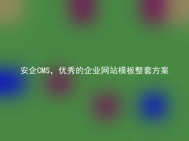 Anqi CMS, an excellent complete set of corporate website template