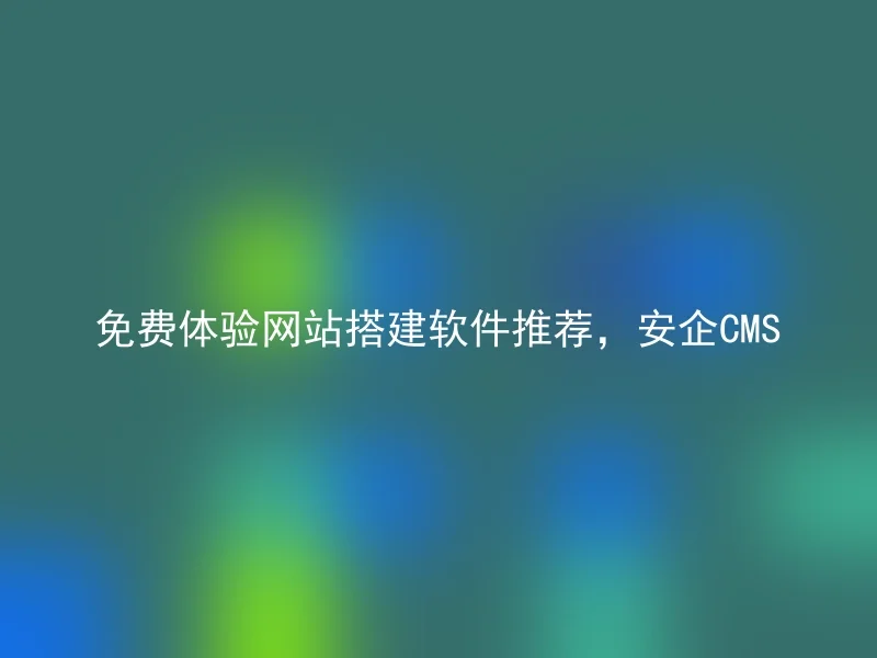 Free experience website building software recommendation, Anqi CMS