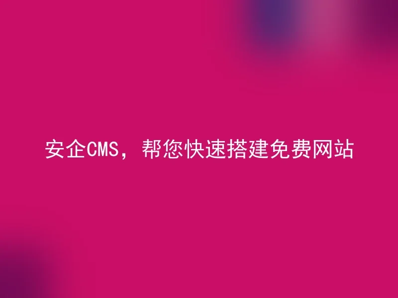 Anqi CMS, helps you quickly build a free website
