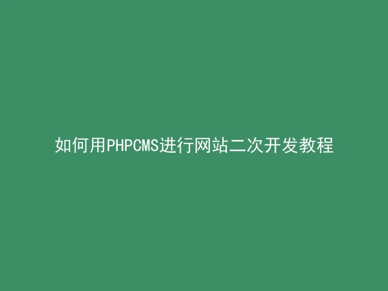 How to use PHPCMS for secondary website development tutorial