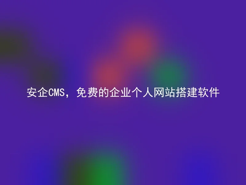 Anqi CMS, free corporate personal website building software