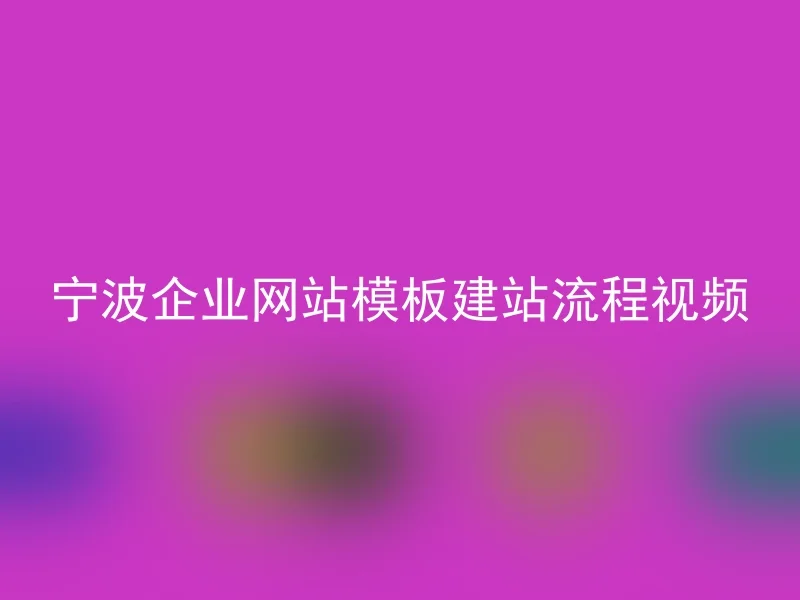 Ningbo corporate website template construction process video