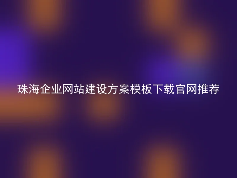 Zhuhai enterprise website construction plan template download official website recommendation