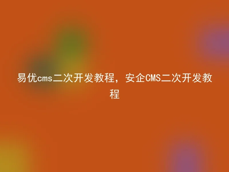 Yiyou cms secondary development tutorial, Anqi CMS secondary development tutorial