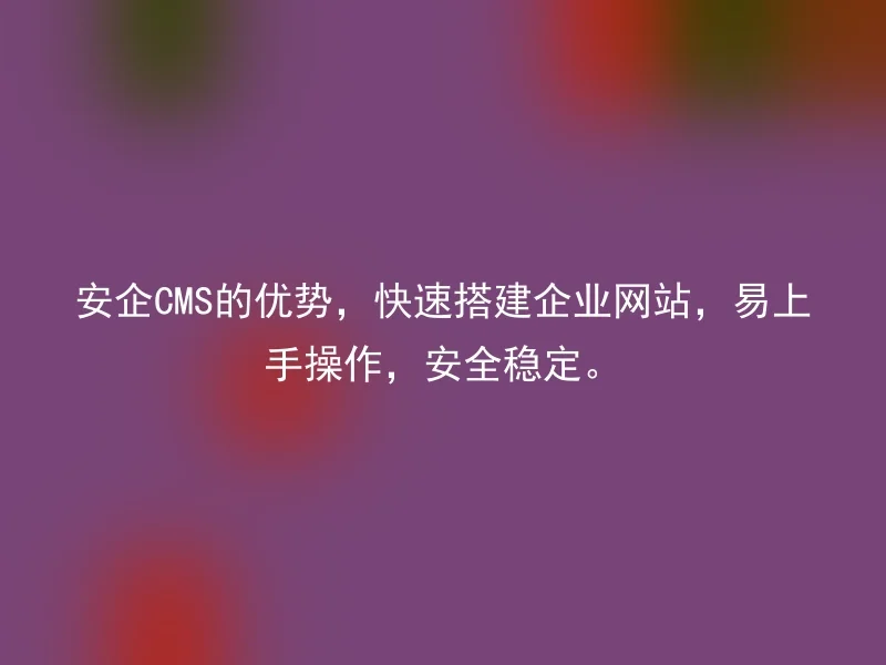 The advantages of Anqi CMS are to quickly build corporate websites, easy to use, safe and stable.