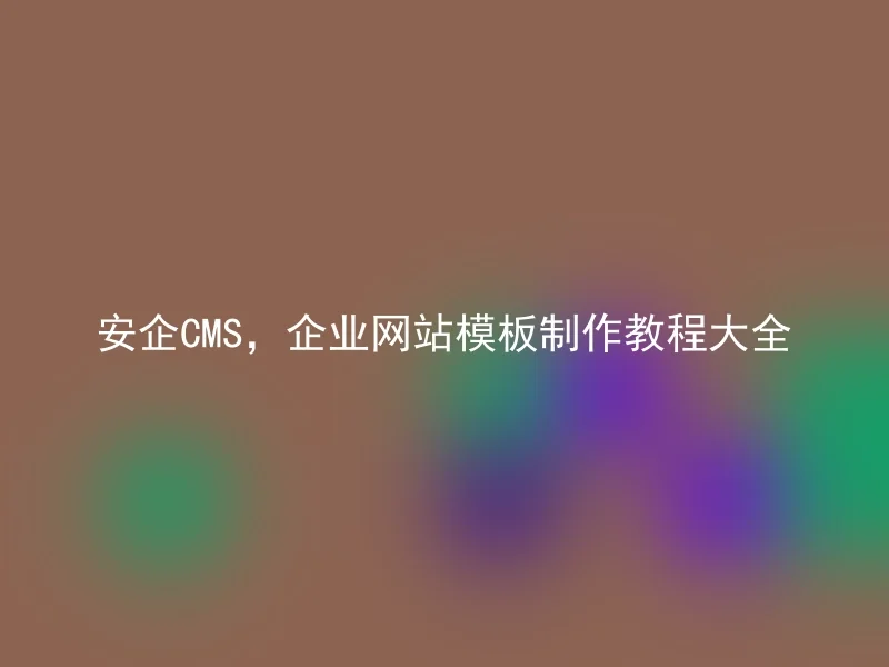 Anqi CMS, a complete collection of corporate website template production tutorials