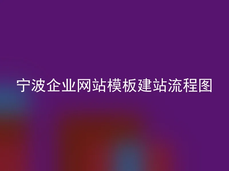 Process diagram of building an enterprise website with Ningbo enterprise website templates