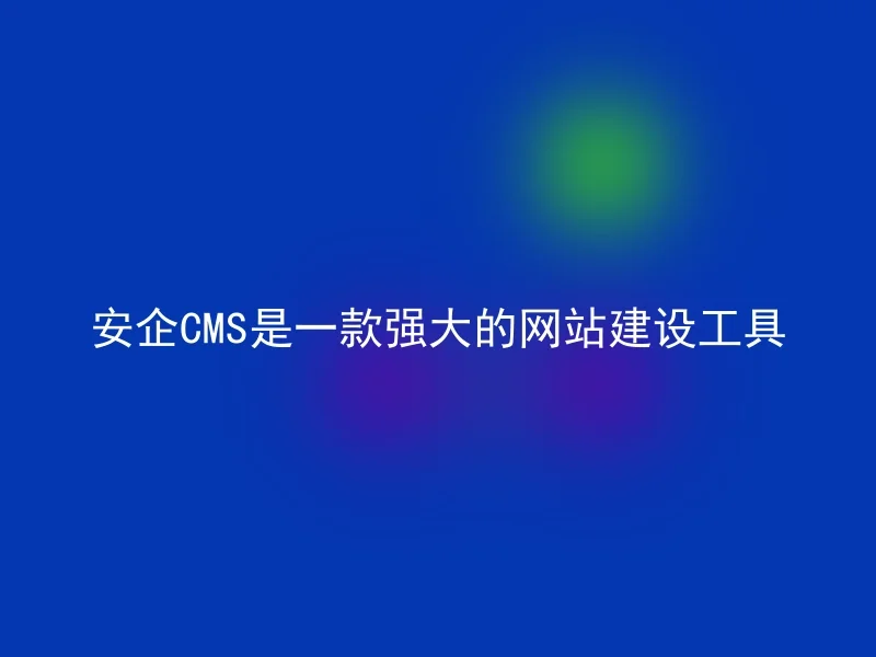 AnQi CMS is a powerful website building tool