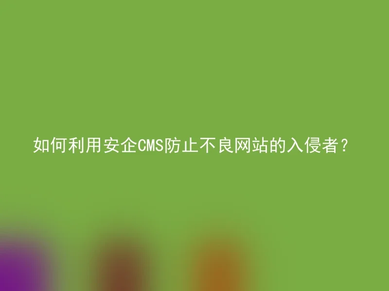 How to use Anqi CMS to prevent intruders of bad websites?