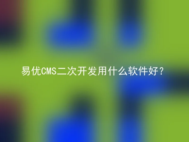 What software is best for secondary development of Yiyou CMS?