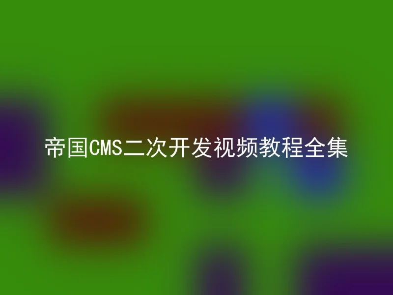 Complete collection of Imperial CMS secondary development video tutorial