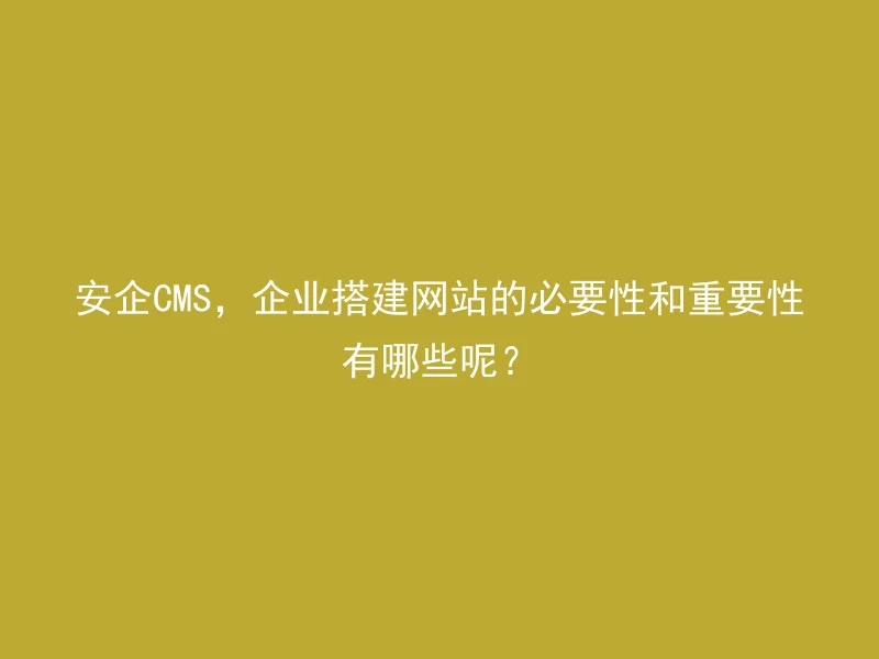 What are the necessity and importance of establishing a corporate website with Anqi CMS?