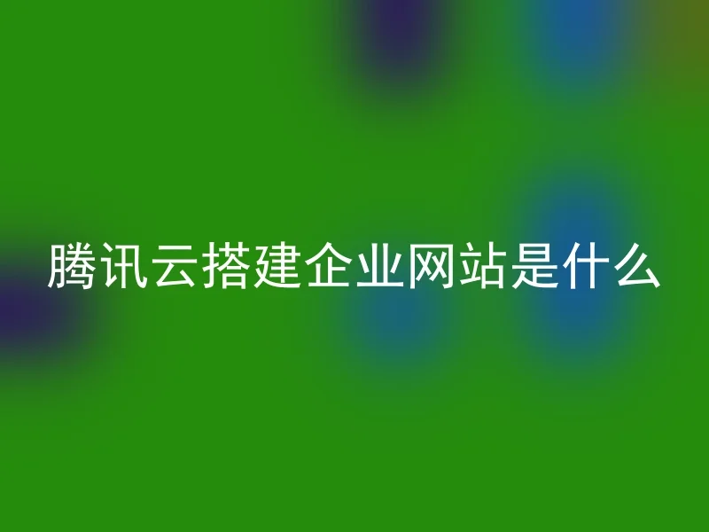 What is Tencent Cloud building a corporate website?
