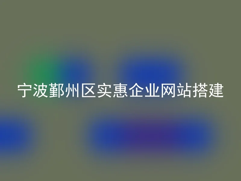 Ningbo Yinzhou District, affordable enterprise website construction