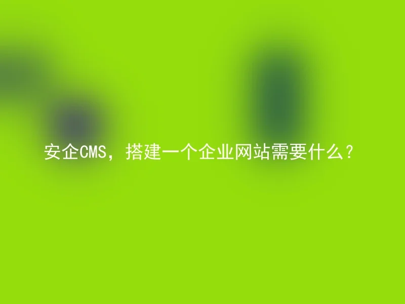 Anqi CMS, what is needed to build a corporate website?