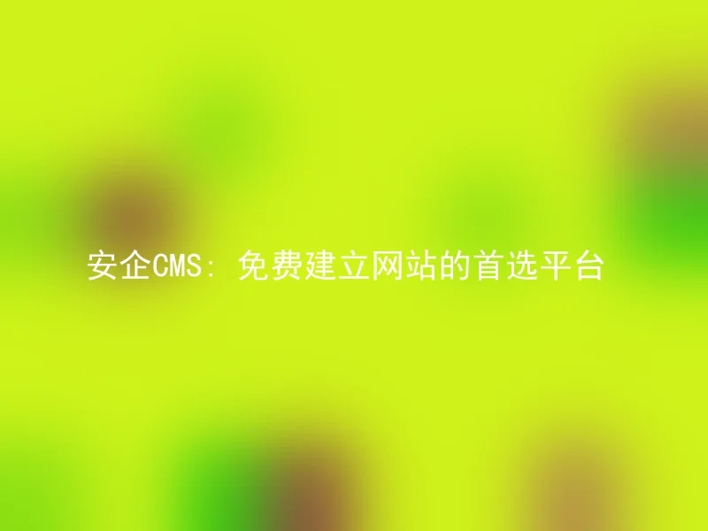 Anqi CMS: The preferred platform for building websites for free