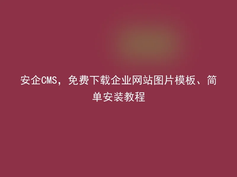 Anqi CMS, free download of corporate website picture templates and simple installation tutorials