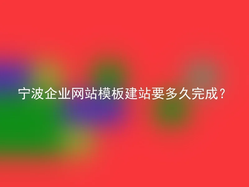 How long does it take to complete the construction of a Ningbo corporate website template?