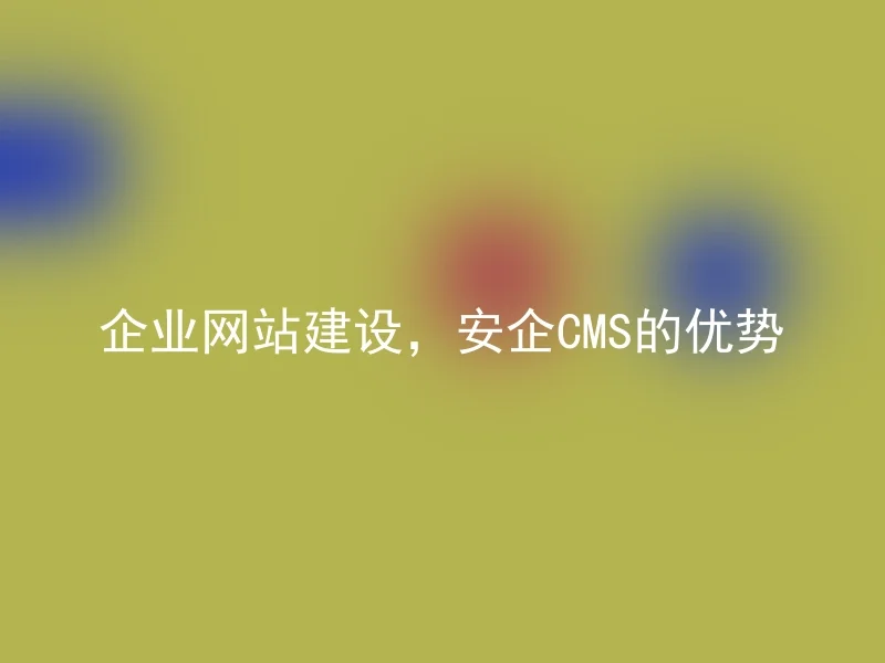 Enterprise website construction, the advantages of Anqi CMS