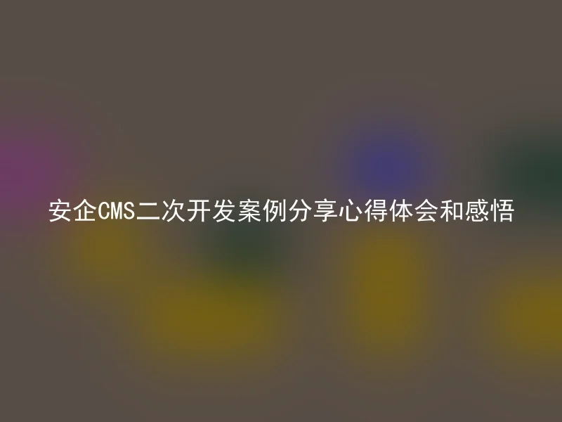 Share experiences and insights of Anqi CMS secondary development case