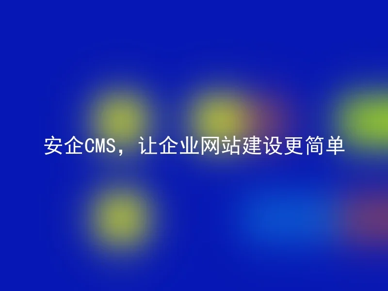 [en]Simple enterprise website construction with Anqi CMS