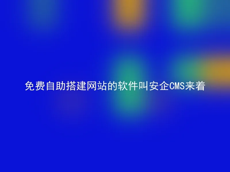 The software for building a website for free is called Anqi CMS