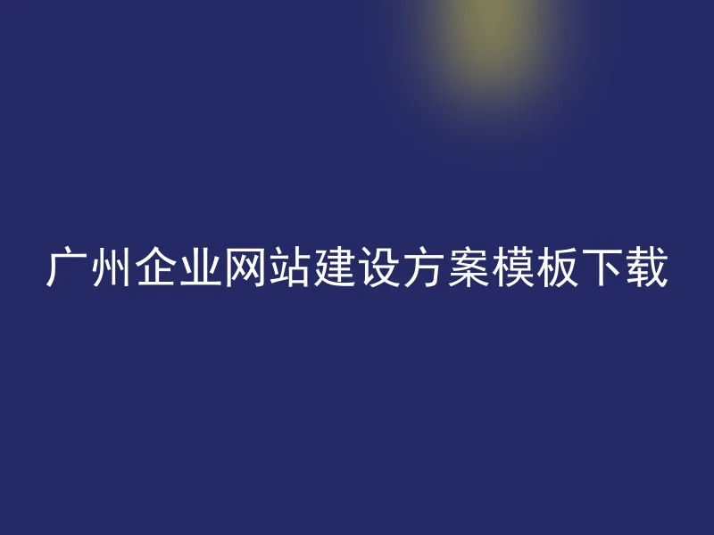 Guangzhou enterprise website construction plan template download