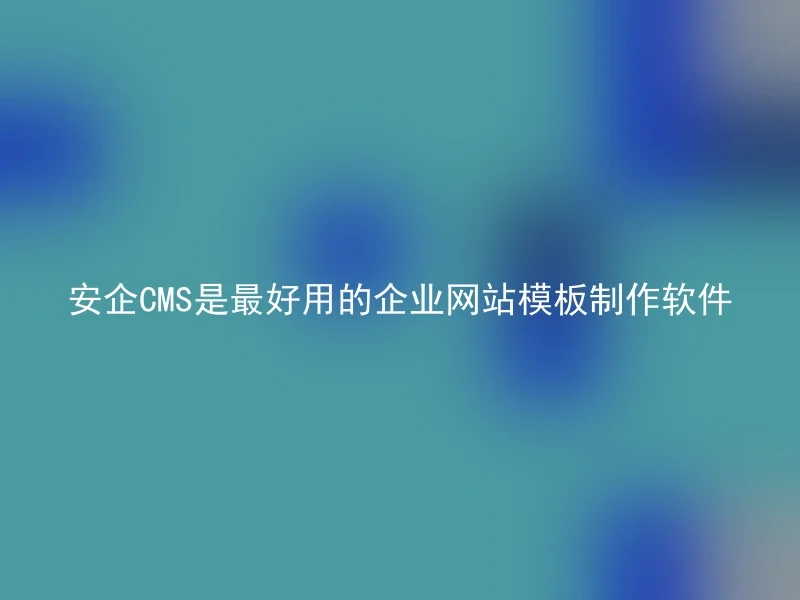 Anqi CMS is the best enterprise website template production software