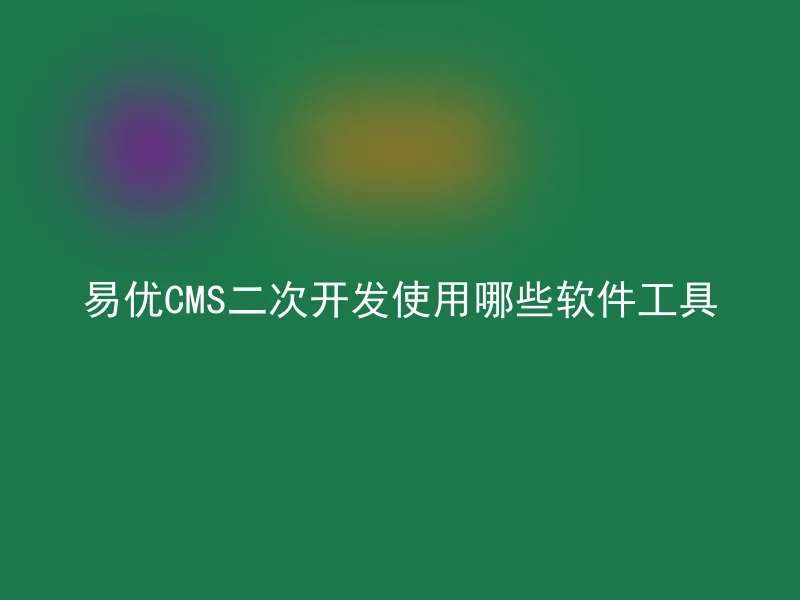 What software tools are used for secondary development of Yiyou CMS