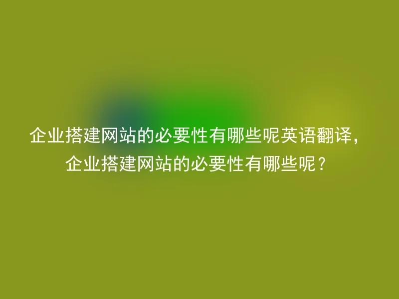 What are the necessities of building a corporate website? English translation, What are the necessities of building a corporate website?