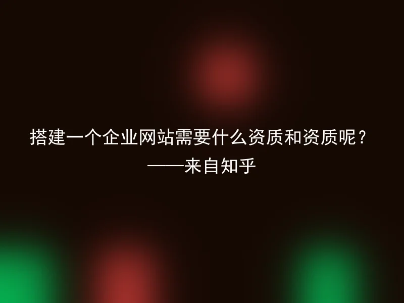 What qualifications and qualifications are required to build a corporate website? ——From Zhihu