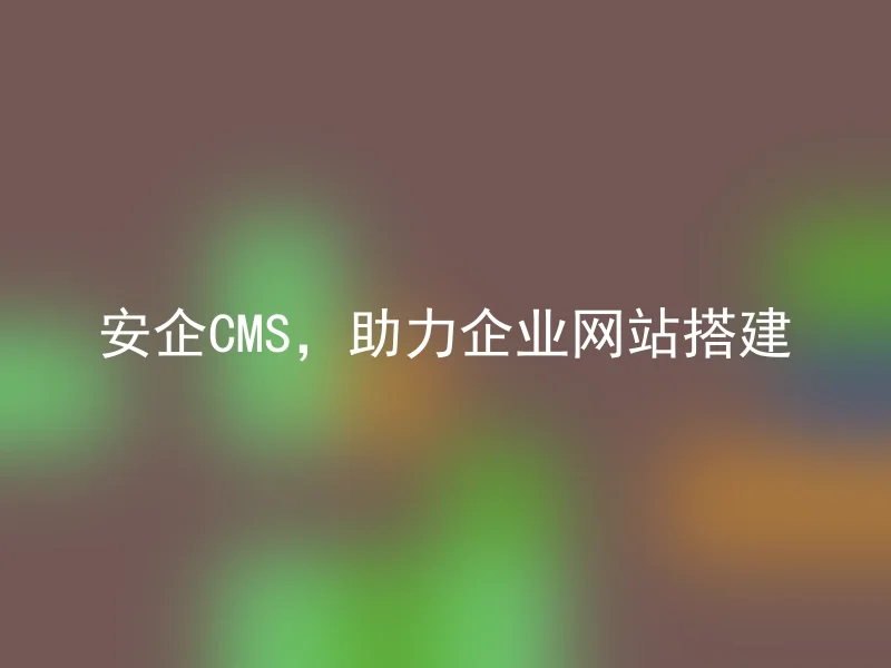 Anqi CMS, helps build corporate websites