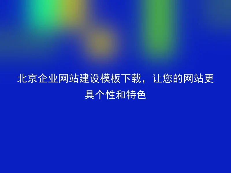 Download the Beijing Enterprise Website Construction Template to make your website more personalized and distinctive