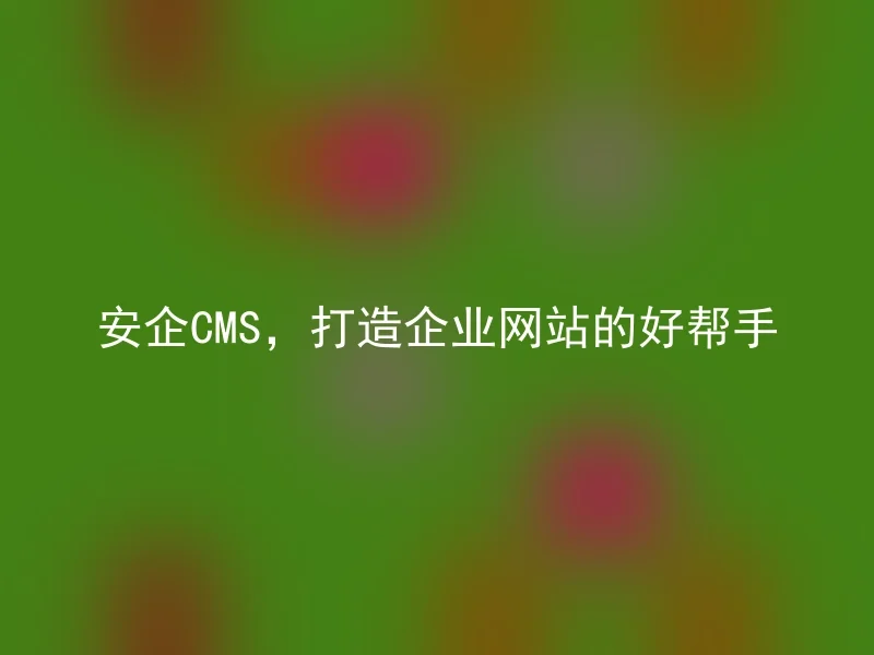 Safe CMS, the best helper for building corporate websites