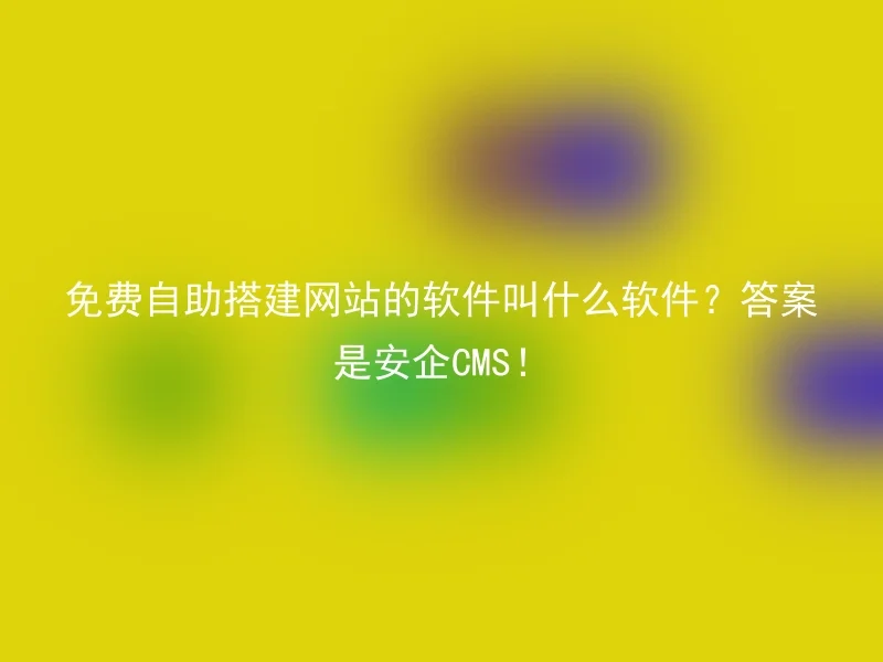 What is the software for building a website for free and self-service? The answer is Anqi CMS!