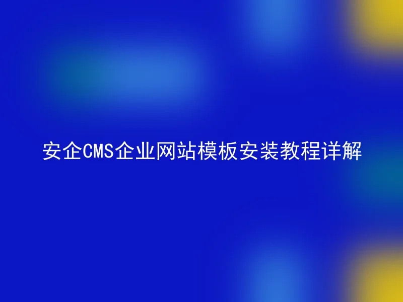 Detailed explanation of the installation tutorial for Anqi CMS enterprise website template