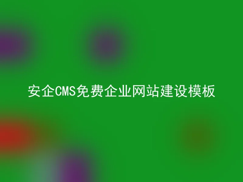 Anqi CMS free enterprise website construction template