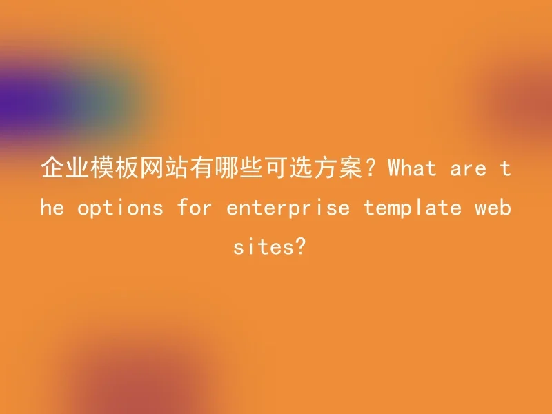 What are the available options for corporate template websites?What are the options for enterprise template websites?
