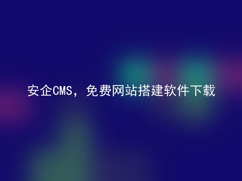 Anqi CMS, free website building software download